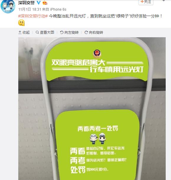 深圳:開遠光燈被罰看燈一分鐘