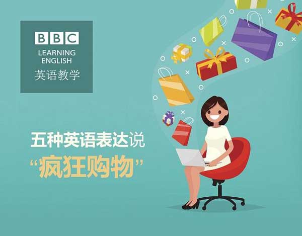 雙十一來了,剁手黨們準(zhǔn)備好了嗎?瘋狂購物英語怎么說?