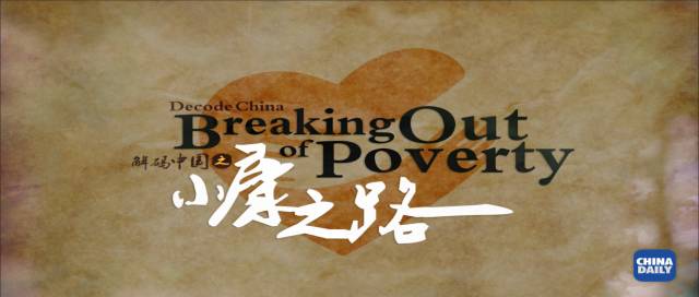 這個先天脊柱彎曲的貴州鐵漢,卻背負著全村人的脫貧夢 | 解碼中國