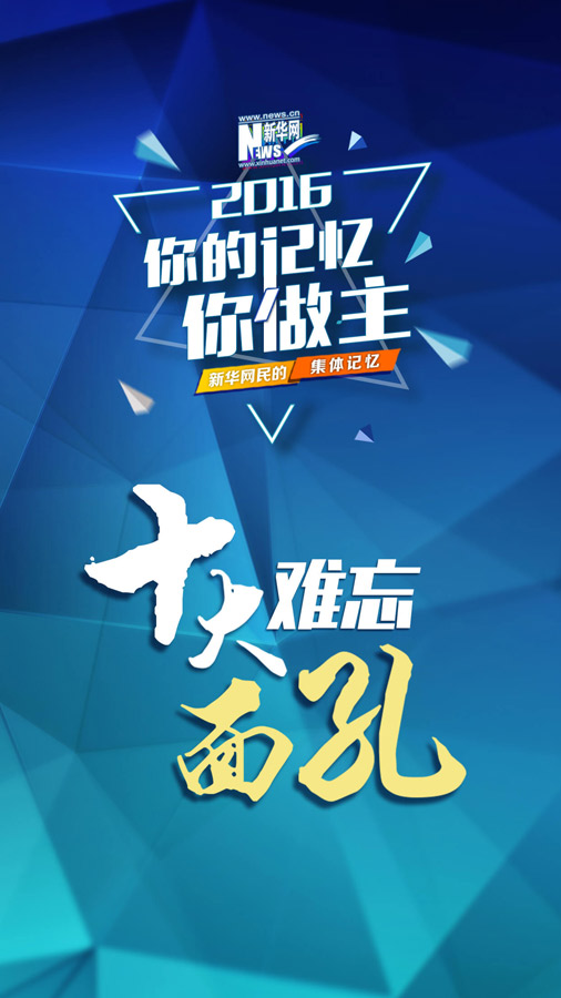 網友票選2016十大面孔揭曉：排在首位的竟然是她?。ńM圖）