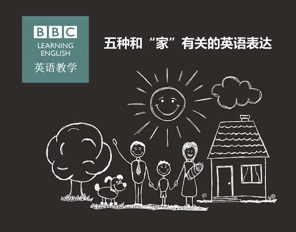 五種和“家”有關(guān)的英語(yǔ)表達(dá)