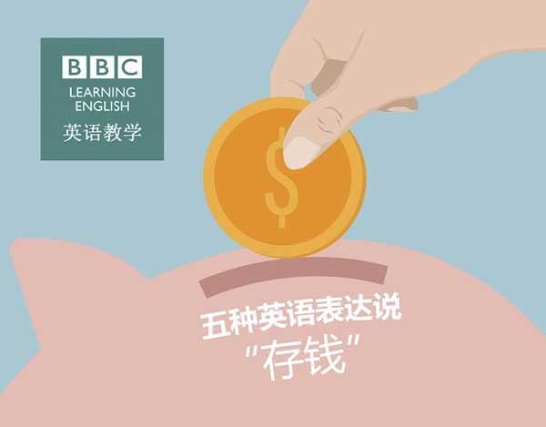 五種英語表達說“存錢”