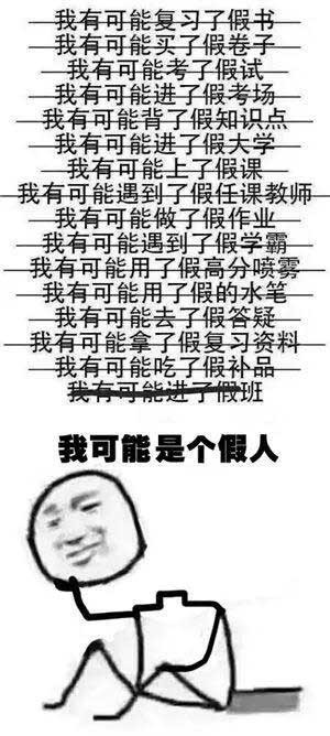 “我可能XX了假XX”,用英語怎么說“假”?