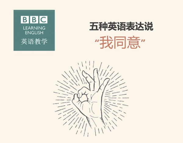 五種英語表達說“我同意”