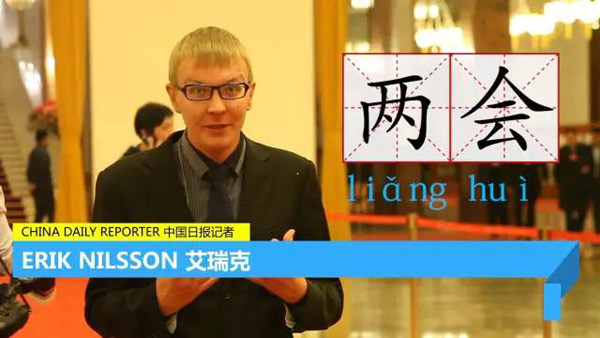 每天只用一分鐘,讓你身臨其境“學(xué)”兩會 | 艾瑞克跑兩會