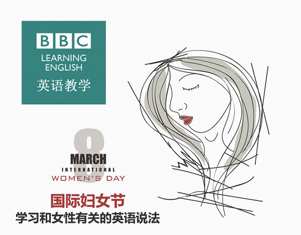 國際婦女節:學習和女性有關的英語說法