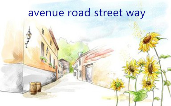 同義詞Avenue，Road，Street，Way的區(qū)別