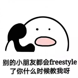 別問了!你要哪種freestyle?我這里全有(視頻)