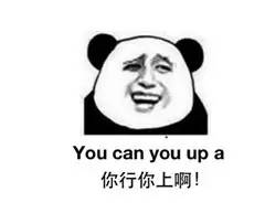 “你行你上啊”的英文,到底怎么說!