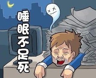 你可能想不到，睡眠不足的危害究竟有多大！