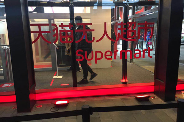 無人超市微笑能打折 互聯網黑科技閃耀烏鎮