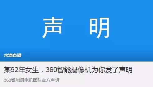 360水滴直播引風波：“周鴻祎，別再盯著我們看”