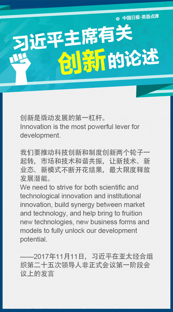 翻譯干貨：習主席關于創新的論述