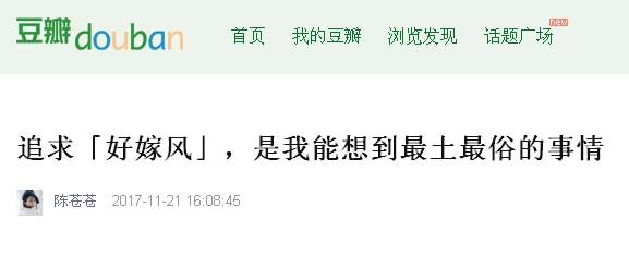 被瘋狂吐槽的“好嫁風”，你怎么看？