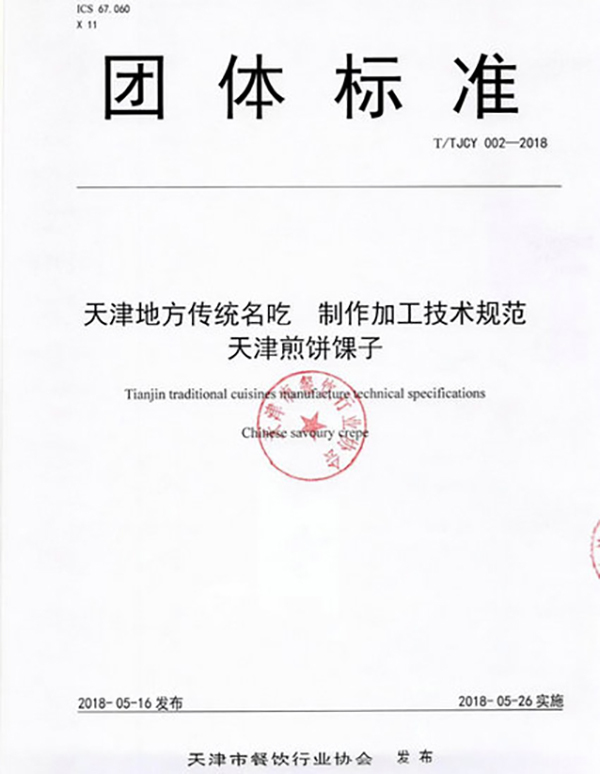 煎餅馃子有了技術規范 薄餅直徑不小于38cm