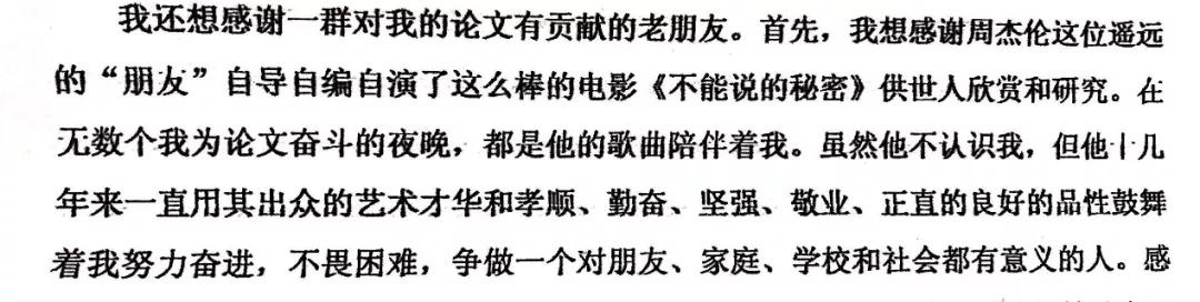 果然畢業論文的致謝才是最精彩的！感謝貓、狗、愛豆，能加的戲都加上了……