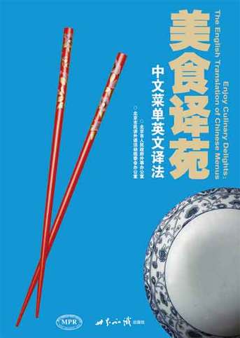 官方發布2158道中餐飯菜英文譯名-菜單分類篇