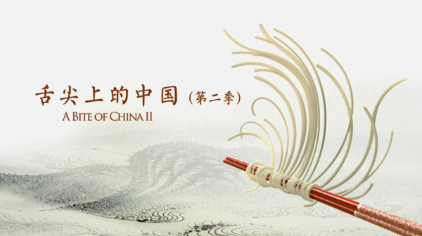 “舌尖上的中國(guó)2”美食英文說(shuō)法搶鮮看之五(組圖)