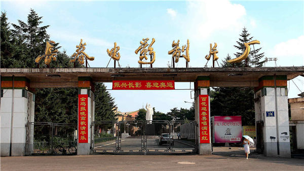 Changchun Film Studio: Cradle of new China's film industry