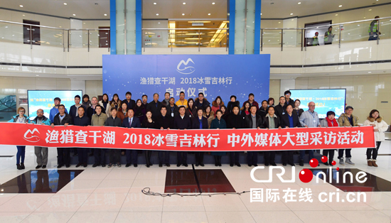 International media tour begins in Jilin