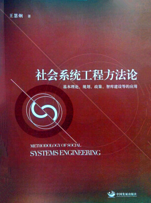 Social System Engineering Methodology