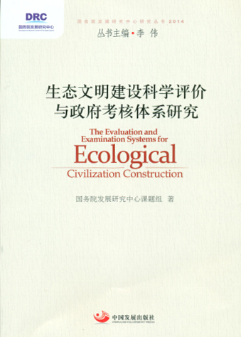 Study on the Scientific Evaluation and Governmental Evaluation Systems for Ecological Civilization Building