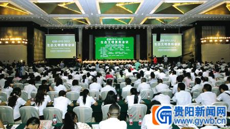 2012生態文明貴陽會議閉幕