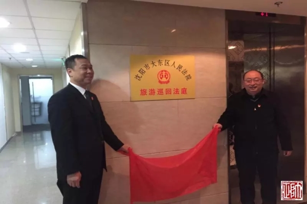 Tourism courts set up in Shenyang, NE China