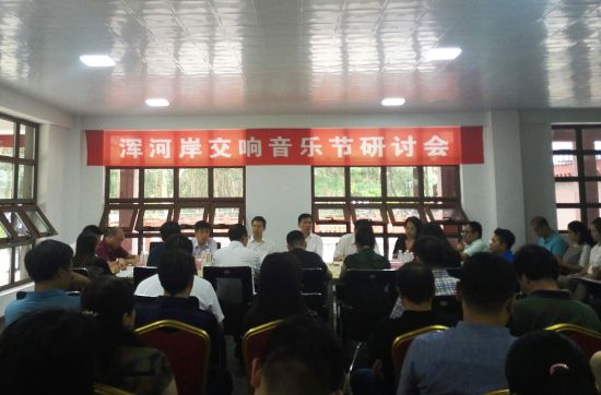 Hunhe River Symphony Festival seminar held in Shenyang