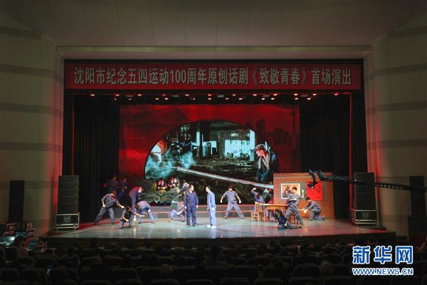 Shenyang drama pays tribute to May Fourth Movement