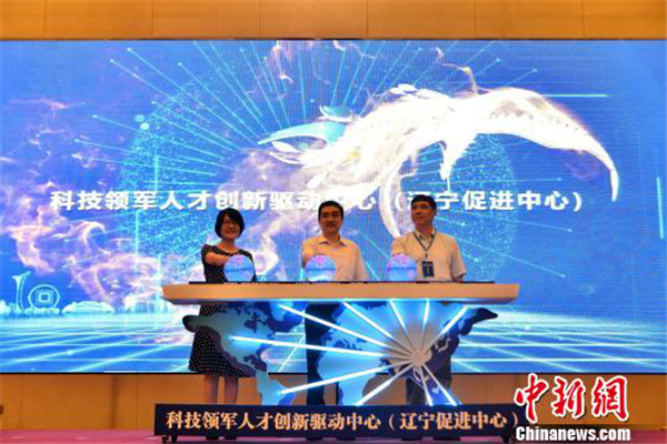 Liaoning scientific and technological talent center established