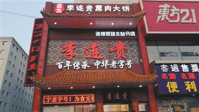 Time-honored Li Liangui bacon pancake popular in Shenyang