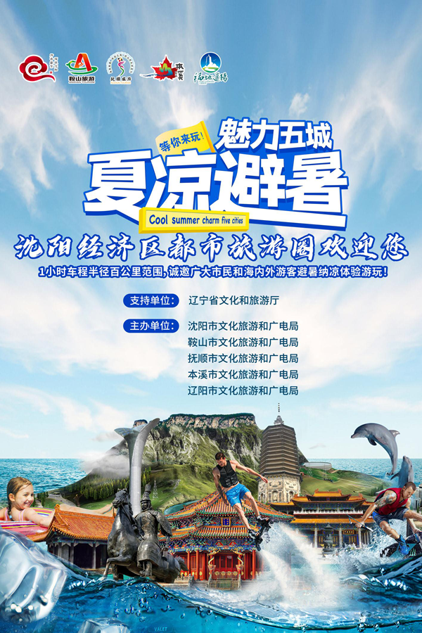 Shenyang economic zone welcomes summer tourists