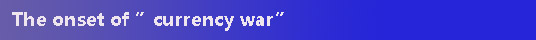 Anatomy of the currency war