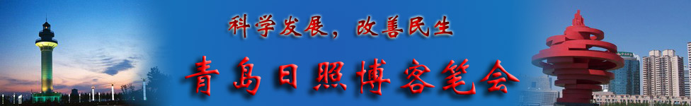 科學發(fā)展，改善民生：青島日照博客筆會行