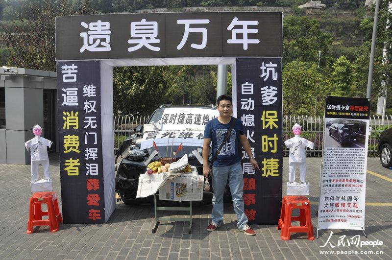 保時捷自動熄火釀事故 車主為其辦“葬禮”維權