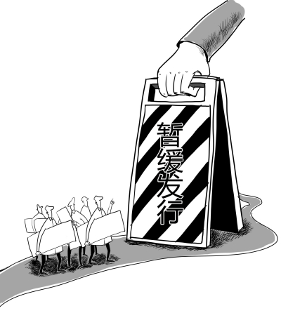 證監(jiān)會突發(fā)文嚴(yán)管IPO 五公司暫緩新股發(fā)行