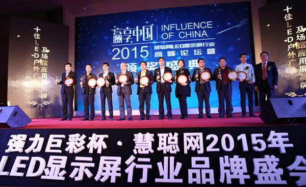贏享中國·強(qiáng)力巨彩杯2015年LED顯示屏行業(yè)高峰論壇暨頒獎(jiǎng)盛典隆重上演