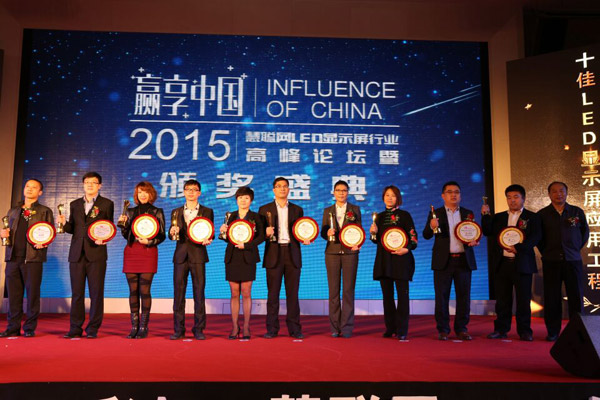 贏享中國·強(qiáng)力巨彩杯2015年LED顯示屏行業(yè)高峰論壇暨頒獎(jiǎng)盛典隆重上演