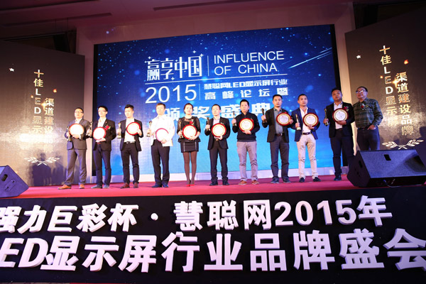 贏享中國·強(qiáng)力巨彩杯2015年LED顯示屏行業(yè)高峰論壇暨頒獎(jiǎng)盛典隆重上演
