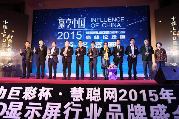 贏享中國·強(qiáng)力巨彩杯2015年LED顯示屏行業(yè)高峰論壇暨頒獎(jiǎng)盛典隆重上演