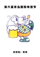 The Sixth Qingdao International Beer Festival