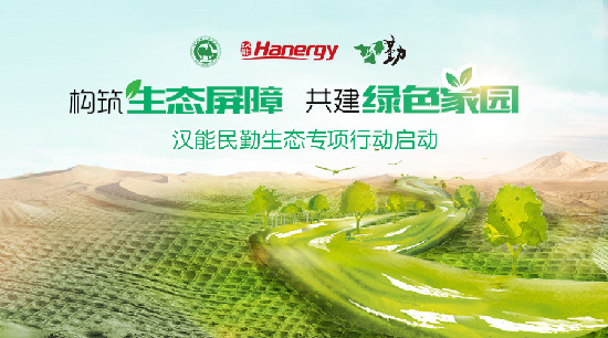 漢能宣布捐助民勤10億元治沙,構(gòu)筑綠色“一帶一路”
