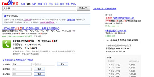百度陽光行動嚴打春運詐騙 清理201家虛假票務站點
