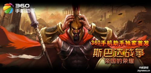 360手機助手首發《斯巴達戰爭》打造手游傳奇