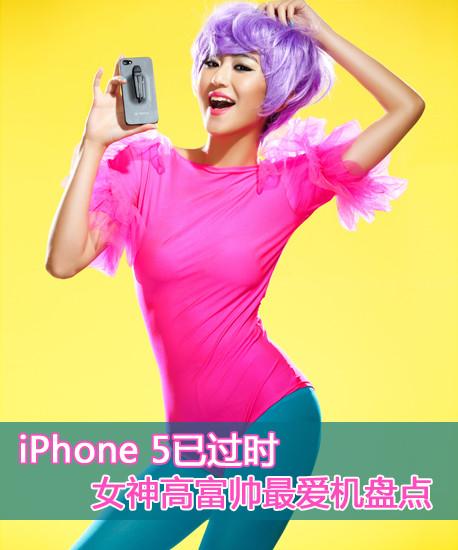 iPhone 5已過(guò)時(shí) 女神高富帥最愛(ài)機(jī)盤點(diǎn)