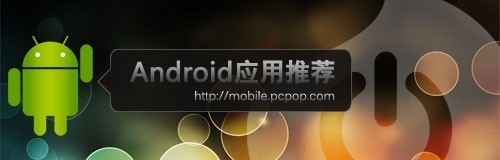 軟件游戲全搜羅 Android應(yīng)用周排行榜