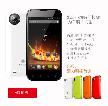 直挑小米1S青春版！小辣椒M1四核699元發(fā)布