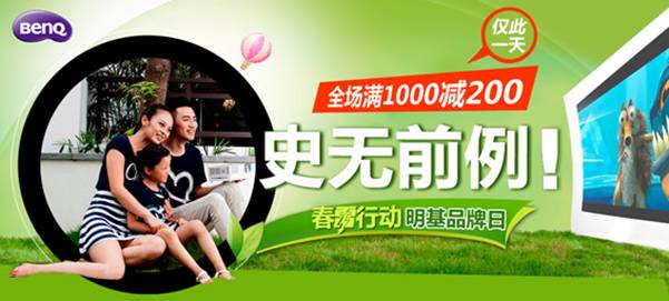 明基投影機(jī)春雷大促 滿千減兩百史無前例
