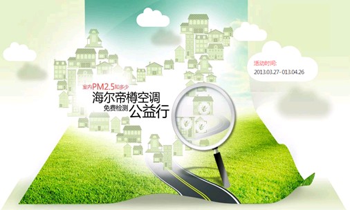 海爾帝樽空調全國發起PM2.5公益檢測招募令